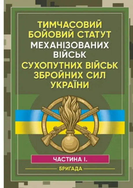 Книга «Тимчасовий бойовий статут Механізованих військ сухопутних військ Збройних Сил України. Частина 1 (бригада)»
