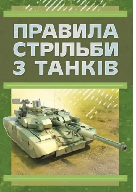 Книга «Правила стрільби з танків (ПСТ – 06)»