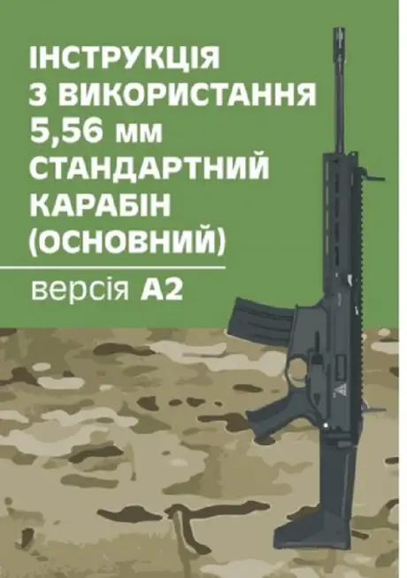 Книга «Інструкція з використання 5,56 мм стандартний карабін (основний) - версія А2»