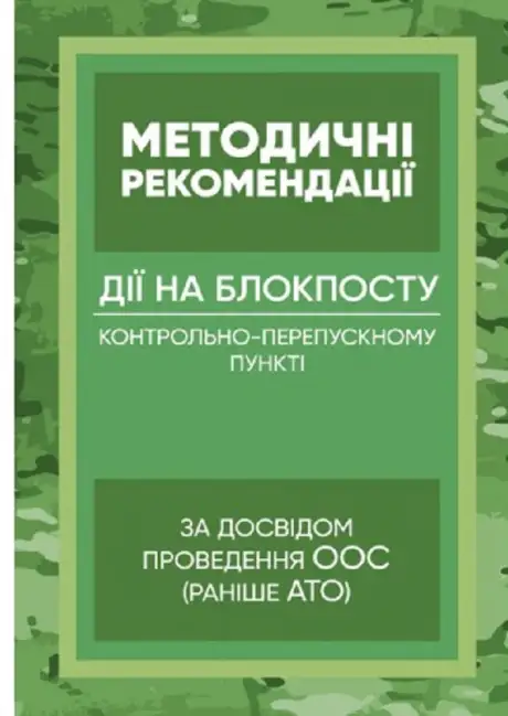 Книга «Методичні рекомендації “Дії на блокпосту (контрольно-перепускному пункті)” (за досвідом проведення ООС (раніше АТО)»
