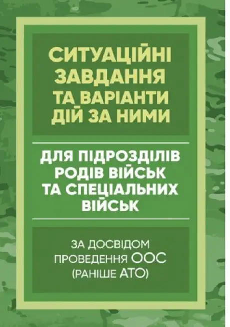 Книга «Методичні рекомендації “Ситуаційні завдання та варіанти дій за ними для підрозділів родів військ та спеціальних військ” (за досвідом проведення ООС (раніше АТО)»