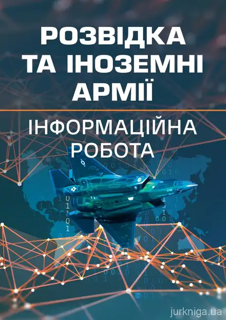 Книга «Розвідка та іноземні армії. Інформаційна робота», авторів В. Вінник, О. Левченко, О. Устименко
