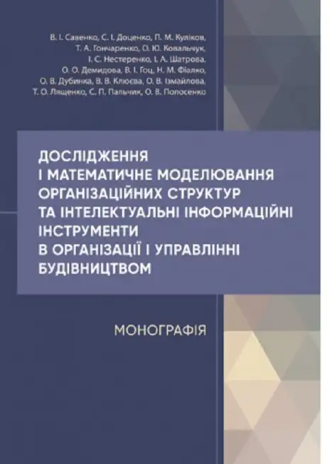 Книга «Дослідження і математичне моделювання організаційних структур та інтелектуальні інформаційні інструменти в організації і управлінні будівництвом», автор В. Савенко