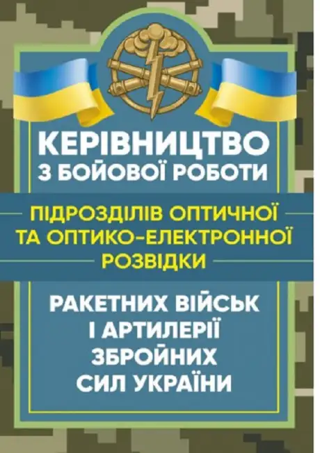 Книга «Керівництво з бойової роботи підрозділів оптичної та оптико-електронної розвідки ракетних військ і артилерії Збройних Сил України»