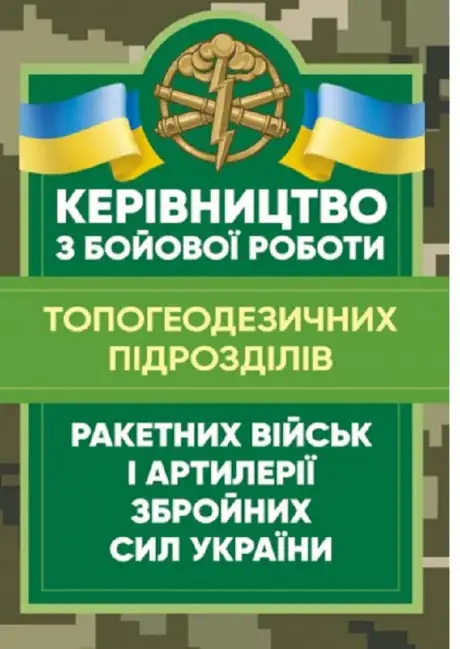 Книга «Керівництво з бойової роботи топогеодезичних підрозділів ракетних військ і артилерії Збройних Сил України»