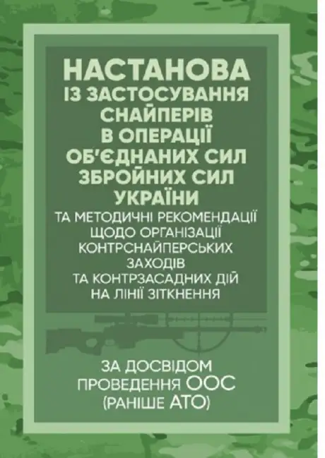 Книга «Настанова «Із застосування снайперів в операції об’єднаних сил Збройних Сил України» та методичні рекомендації «командирам підрозділів щодо організації контрснайперських заходів на лінії зіткнення»»