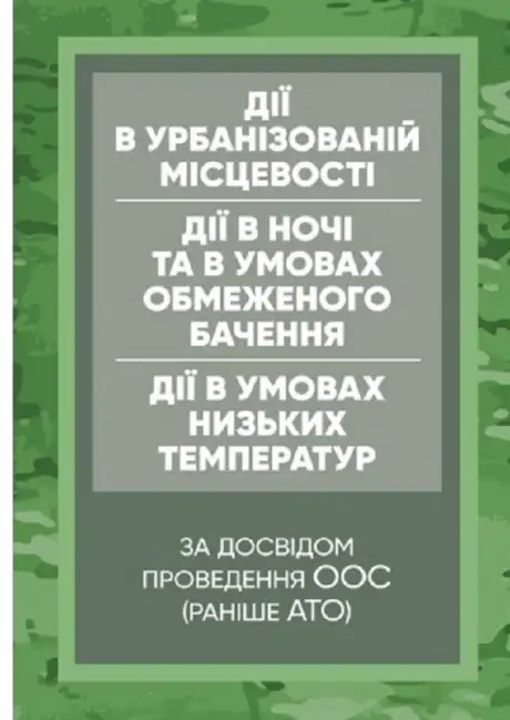 Книга «Керівництво дії в урбанізованій місцевості, дії в ночі та в умовах обмеженого бачення та дії в умовах низьких температур (за досвідом проведення ООС (раніше АТО)»