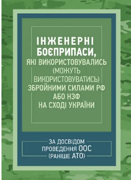 Книга «Інженерні боєприпаси, які використовувались (можуть використовуватись) збройними силами РФ або НЗФ на сході України (за досвідом проведення ООС (раніше АТО))»