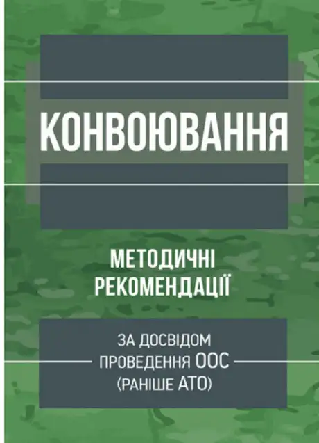 Книга «Конвоювання (за досвідом проведення ООС (раніше АТО)). Методичні рекомендації»