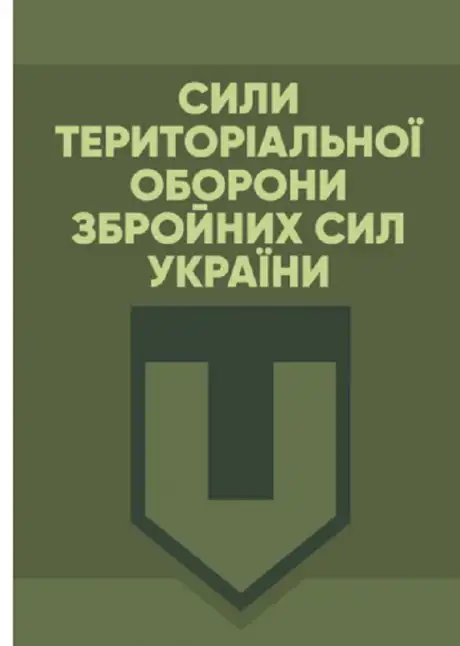 Книга «Сили Територіальної оборони Збройних сил України»