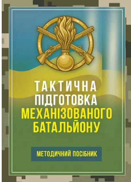 Книга «Тактична підготовка механізованого батальйону»