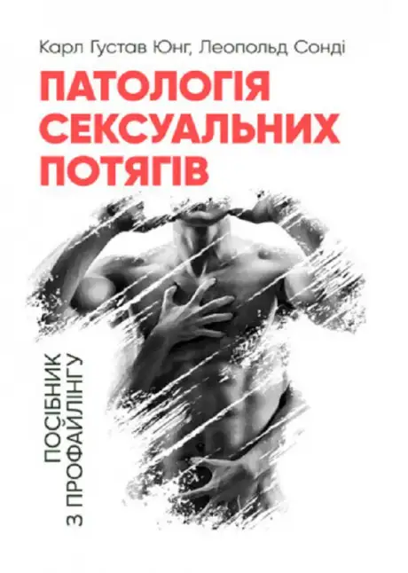Книга «Патологія сексуальних потягів. Посібник з профайлингу», авторів Карл Густав Юнг, Леопольд Сонді