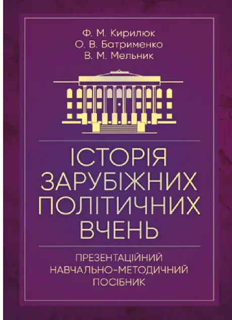 Книга «Історія зарубіжних політичних вчень (презентаційний навчально-методичний посібник)», автор Ф. Кирилюк