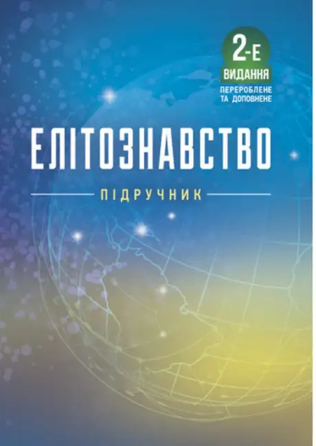 Книга «Елітознавство»