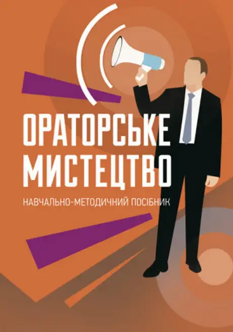 Книга «Ораторське мистецтво», автор Інна Плотницька