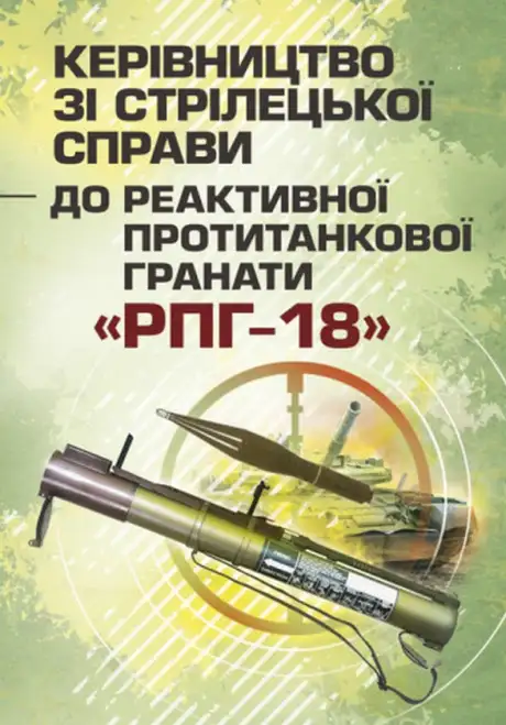 Книга «Керівництво зі стрілецької справи до реактивної протитанкової гранати «РПГ-18»»