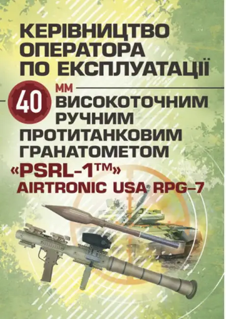 Книга «Керівництво оператора по експлуатації 40 мм високоточним ручним протитанковим гранатометом «PSRL-1TM» AirTronic USA RPG-7»