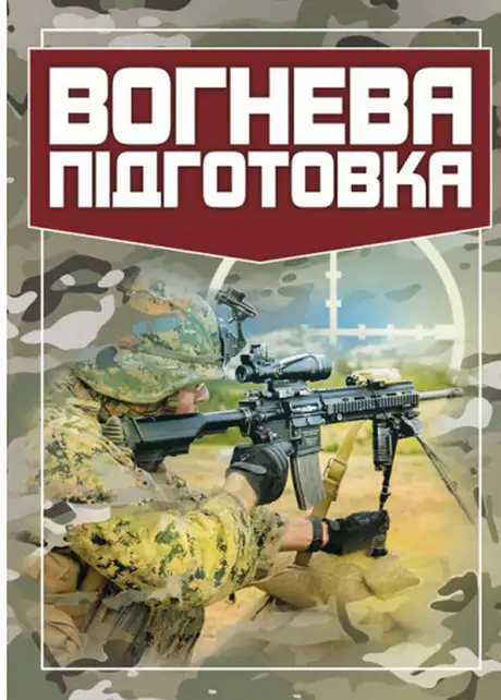 Книга «Вогнева підготовка»