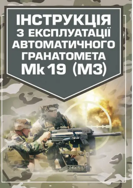Книга «Інструкція з експлуатації автоматичного гранатомету Mk 19 (М3)»