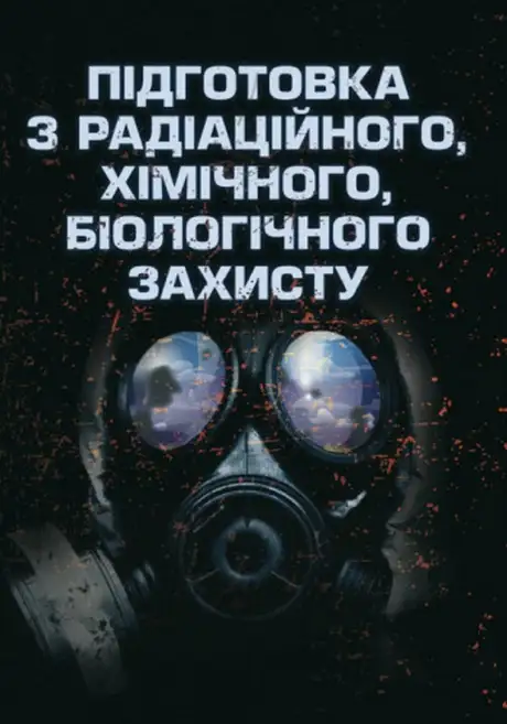 Книга «Підготовка з радіаційного, хімічного, біологічного захисту»