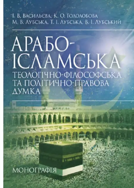 Книга «Арабо-ісламська теологічно-філософська та політично-правова думка», авторів Володимир Лубський, Ірина Васильєва, Катерина Гололобова, Марія Лубська, Тетяна Лубська