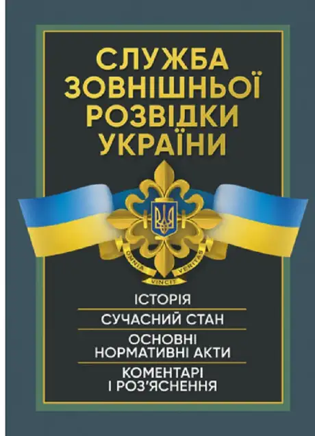 Книга «Служба зовнішньої розвідки України. Історія, сучасний стан, основні нормативні акти, коментарі і роз’яснення», автор Сергій Пєтков