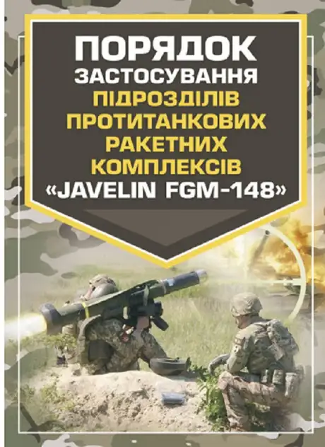 Книга «Порядок застосування підрозділів протитанкових ракетних комплексів «Javelin FGM-148»»