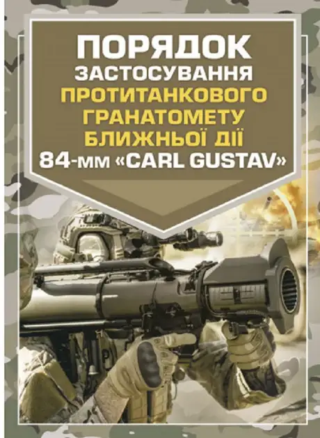 Книга «Порядок застосування протитанкового гранатомету ближньої дії 84-мм «CARL GUSTAV»»