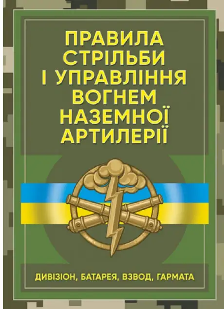 Книга «Правила стрільби і управління вогнем наземної артилерії (дивізіон, батарея, взвод, гармата)»