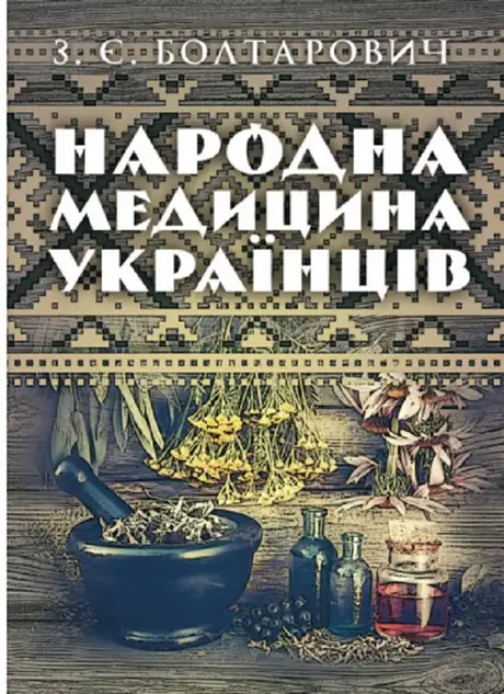 Книга «Народна медицина українців», автор З. Болтарович