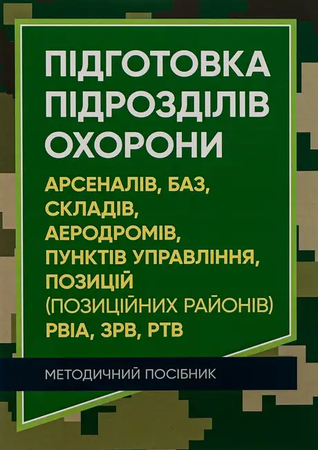 Книга «Підготовка підрозділів охорони арсеналів, баз, складів, аеродромів, пунктів управління, позицій (позиційних районів) РВІА, ЗРВ, РТВ»