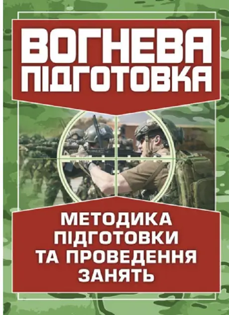 Книга «Вогнева підготовка. Методика підготовки та проведення занять»