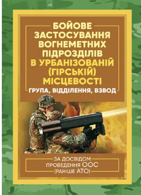Книга «Бойове застосування вогнеметних підрозділів в урбанізованій (гірській) місцевості (група, відділення, взвод). За досвідом проведення ООС (раніше АТО)»