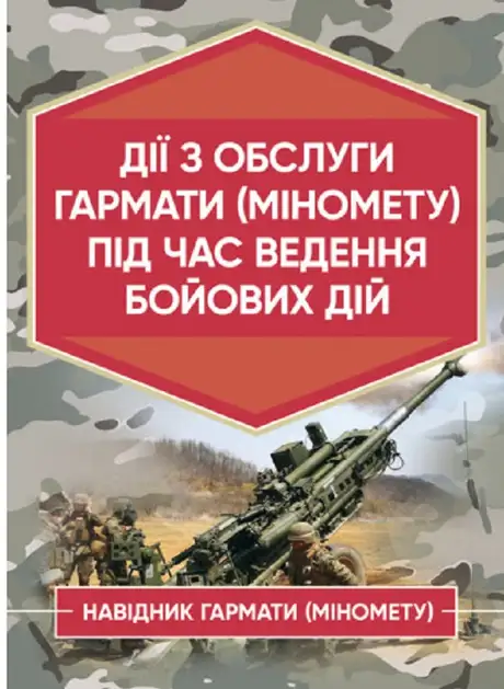 Книга «Дії обслуги гармати (міномету) під час ведення бойових дій. Навідник гармати (міномету)»