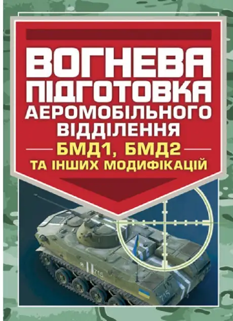 Книга «Вогнева підготовка аеромобільного відділення (БМД1, БМД2 і інших модифікацій)»
