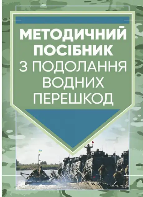 Книга «Методичний посібник з подолання водних перешкод»