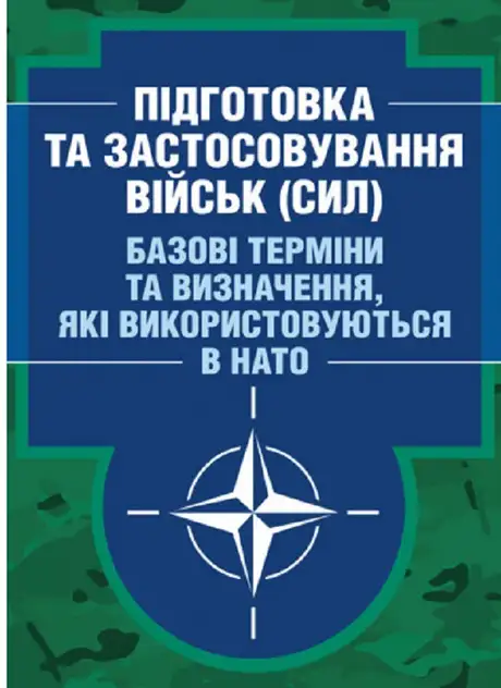 Книга «Підготовка та застосовування військ (сил). Базові терміни та визначення, які використовуються в НАТО»