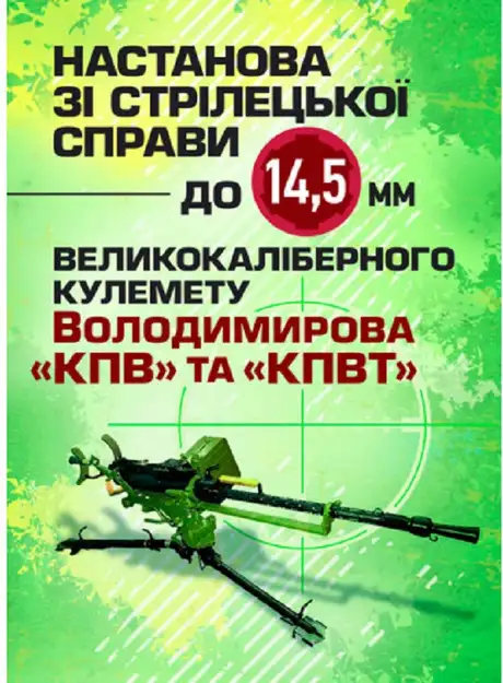 Книга «Настанова зі стрілецької справи до 14,5-мм великокаліберного кулемету Володимирова (14,5-мм КПВТ)»