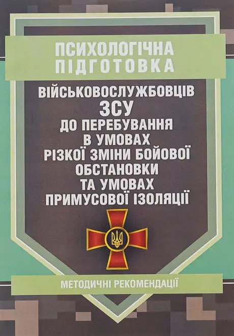 Книга «Психологічна підготовка військовослужбовців ЗСУ до перебування в умовах різкої зміни бойової обстановки та умовах примусової ізоляції»