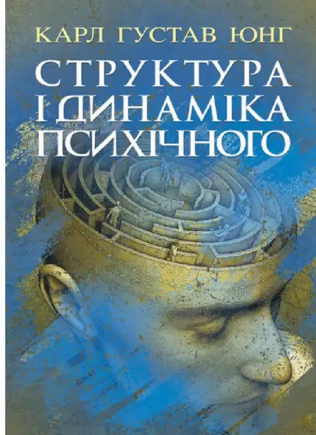 Книга «Структура і динаміка психічного», автор Карл Густав Юнг