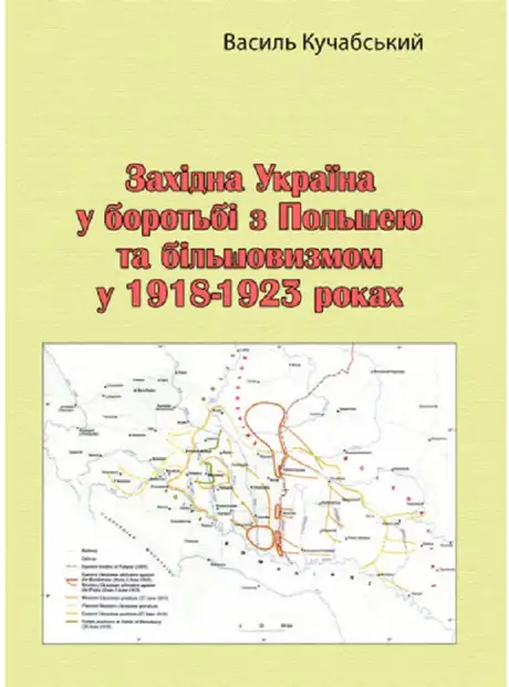 Книга «Західна Україна у боротьбі з Польшею та більшовизмом у 1918-1923 роках», автор Василь Кучабський