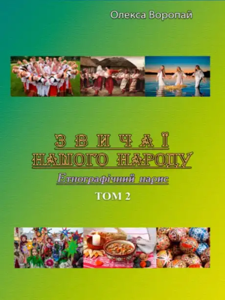 Книга «Звичаї нашого народу. Етнографічний нарис. Том 2», автор Олекса Воропай