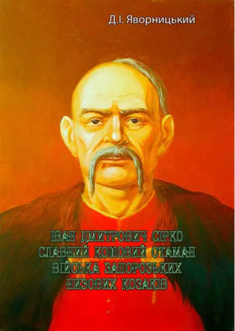 Книга «Іван Дмитрович Сірко, славний кошовий отаман війська запорозьких низових козаків», автор Дмитро Яворницький