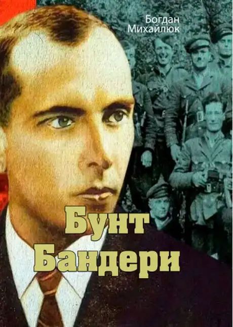 Книга «Бунт Бандери», автор Богдан Михайлюк