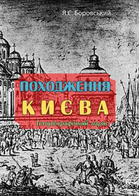 Книга «Походження Києва. Історіографічний нарис», автор Ярослав Боровський
