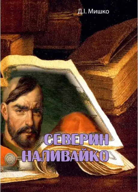 Книга «Северин Наливайко», автор Дмитро Мишко