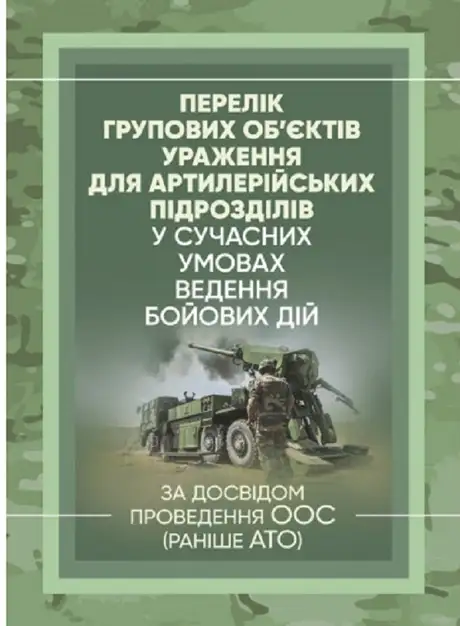 Книга «Перелік групових об’єктів ураження для артилерійських підрозділів у сучасних умовах ведення бойових дій»