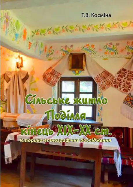 Книга «Сільське житло Поділля кінець XIX-XX ст.», автор Тамара Косміна