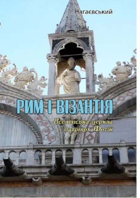 Книга «Рим і Візантія. (Вселенська церква і патріярх Фотій)», автор Ісидор Нагаєвський