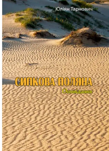 Книга «Сипкова поляна. Оповідання», автор Юліян Тарнович